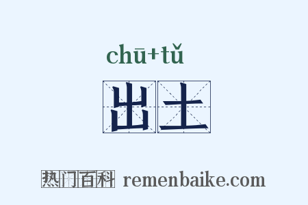 出土是什么意思的图片